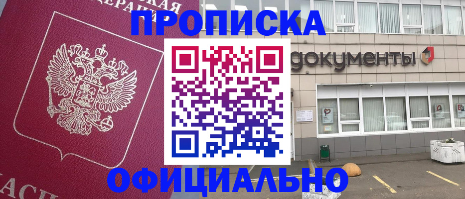 прописка регистрация в Анапе
